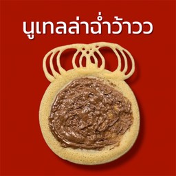 นูเทลล่าฉ่ำๆ