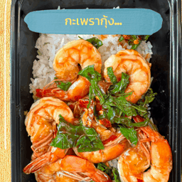 ข้าวกระเพรากุ้ง