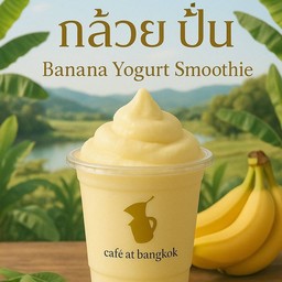 กล้วยปั่น+โยเกิร์ต