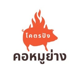 โคตรปัง-ข้าวคอหมูย่าง