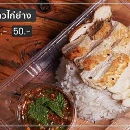 ข้าวไก่ย่างซอสแจ่ว