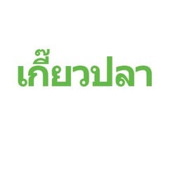 เฮียหนิก๋วยเตี๋ยวไก่ เย็นตาโฟต้มยำ พระราม2ซอย43 ข้างรพ.บางมด