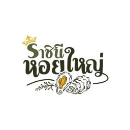 ราชีนีหอยใหญ่ เกี๊ยวหมูเด้งจัมโบ้ปั้นสดตลาดอาจารย์มนัส ตลาดอาจารย์มนัส