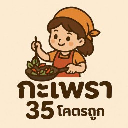 กะเพรา 35