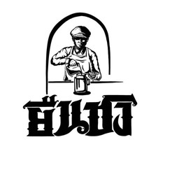 ยืนชง ชานมไข่มุก ข้างเซเว่นวัดราษฎร์บำรุง