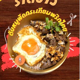 ตับหมูผัดกระเทียมพริกไทย