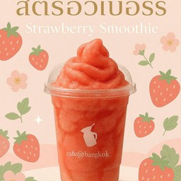 สตอเบอร์รี่ ปั่น