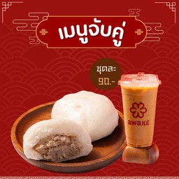 [เซตสุดฮิต] ชาเย็น (Thai Tea Premium) + ซาลาเปาหมูสับ