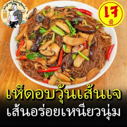 เห็ดรวม อบวุ้นเส้น