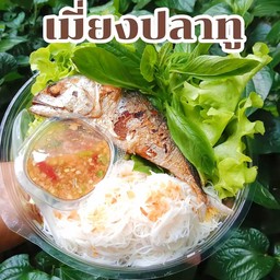 เมี่ยงปลาทู พร้อมเส้นหมี่ลวก ผักสดๆ และน้ำจิ้มถั่วรสแซ่บ