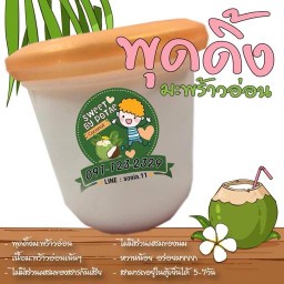 ขนมหวาน บ้านน้องโปเต้