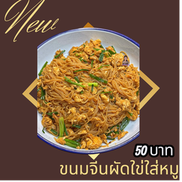 ขนมจีนผัดใข่ใส่หมู