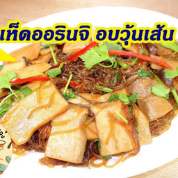 เห็ดออรินจิ อบวุ้นเส้น