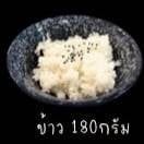 ข้าว 180กรัม