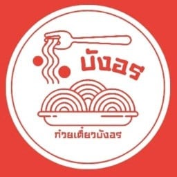 บังอรโภชนา รามคำแหง 51/2