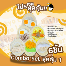 Combo Set สุดคุ้ม 1