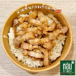 สามชั้นกระเทียม