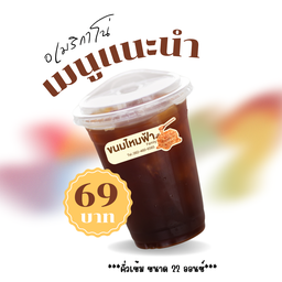 อเมริกาโน่เย็น (คั่วเข้ม ไม่มีน้ำตาล) ขนาด 22 ออนซ์