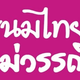 ขนมไทยแม่วรรณี อ่างศิลา อ่างศิลา