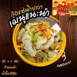 กุ้งแช่น้ำปลา