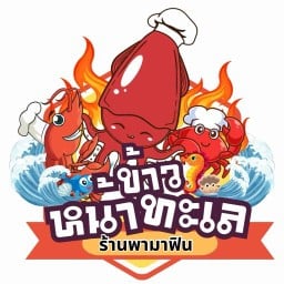 ข้าวหน้าทะเล อาหารทอดกกรออบ (ร้านพามาฟิน) สาขา1 สมุทรสาคร