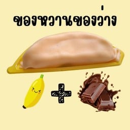 ของหวานของว่าง