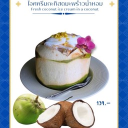 ไอศครีมมะพร้าว