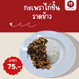 กะเพราไก่ชิ้นราดข้าว