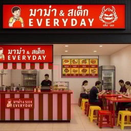 มาม่า & สเต็ก Everyday (ท่าสะอ้าน) ท่าสะอ้าน