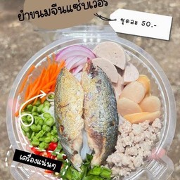 ยำเส้นแซ่บ