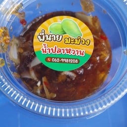 พี่นายมะม่วงน้ำปลาหวาน(อัศวินสาขา2)