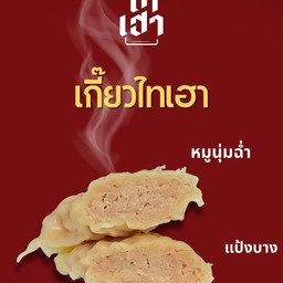 เกี๊ยวหมูไทเฮา