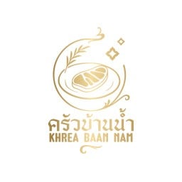 ครัวบ้านน้ำ ครัวบ้านน้ำ สาขาอ้อมน้อย