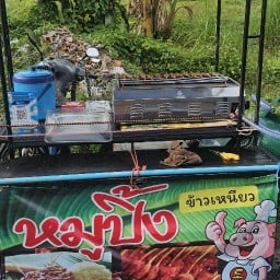 ลุงโอมหมูปิ้งโบราณ