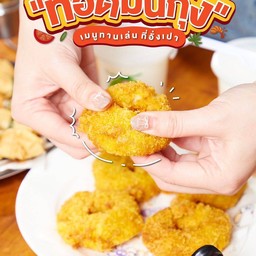 โดนัทกุ้ง