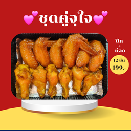 ปีกไก่ + น่องไก่ สูตรโบราณ 12 ชิ้น