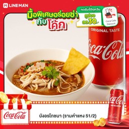 [อร่อยซ่ากับโค้ก] ก๋วยเตี๋ยวต้มยำไก่ฉีก +  โค้ก ออริจินัล (กระป๋อง)