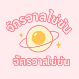 จักรวาลไข่ข้น เชียงราย