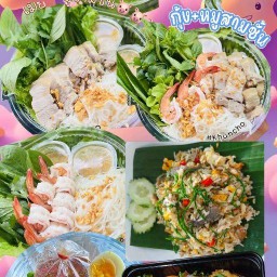 เมี่ยง หมู กุ้ง ปลา & ข้าวกล่อง
