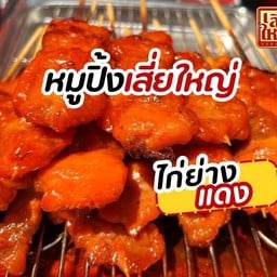 เสี่ยใหญ่หมูปิ้ง บ้านโป่ง