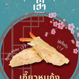[ไซส์เล็ก] เกี๊ยวหมูกุ้ง 5 ตัว