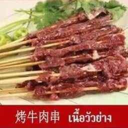 烤牛肉  เนื้อวัว