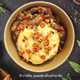 ข้าวไข่ข้น แดดเดียวคั่วพริกเกลือ