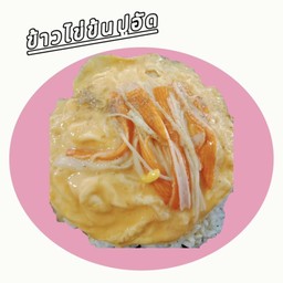 ข้าวไข่ข้นปูอัด