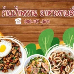 ร้านป้าพรรณอาหารตามสั่ง อิ่มจุกๆ