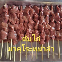 ตับไก่