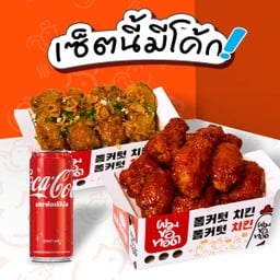 [อร่อยซ่ากับโค้ก] W_ปีก(10ชิ้น)+B_สะโพก(4ชิ้น) + โค้ก