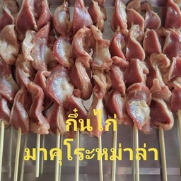 กึ๋นไก่ 5ไม้