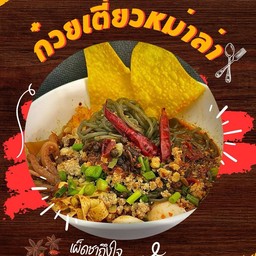 ก๋วยเตี๋ยวหม่าล่า