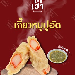 [ไซส์เล็ก] เกี๊ยวหมูปูอัด 5 ตัว